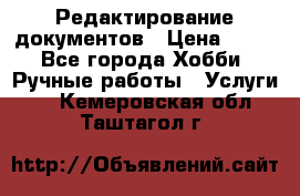 Редактирование документов › Цена ­ 60 - Все города Хобби. Ручные работы » Услуги   . Кемеровская обл.,Таштагол г.